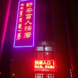 康巴什舒安盲人按摩店