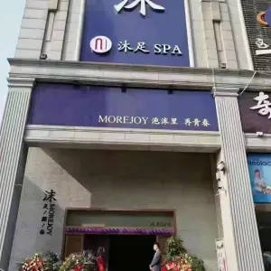 沫SPA会所影院式足道（南湖广场店）