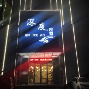 深度养生会所（开阳路店）