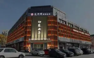 印象西子影院式足道SPA（西城店）