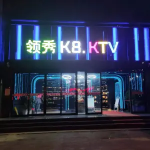 领秀K8. Ktv