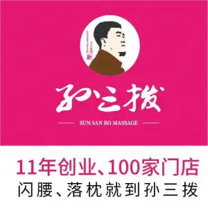 孙三拨按摩（1店）的logo