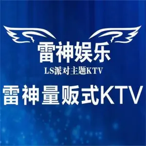 雷神KTV（亚趣文化广场店）