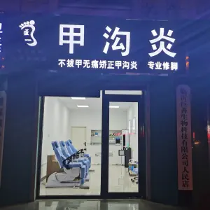 匠一甲沟炎灰指甲鸡眼疣（人民医院店）