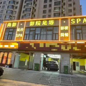 尚影·影院足浴·SPA