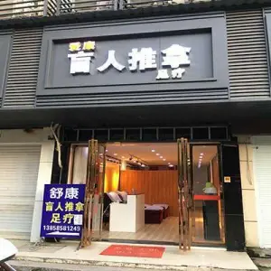 爱康盲人推拿（十里店）