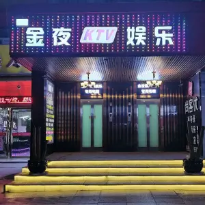 金夜KTV娱乐