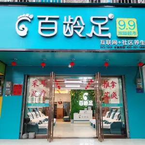 百龄足（基隆店）