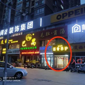 智养堂筋骨养护（翰林华府店）