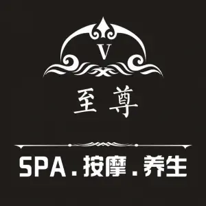 至尊Spa·按摩·养生