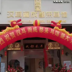 汉耳阁成都采耳馆（鹰展广场店）