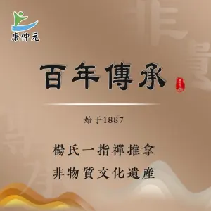 康仲元推拿