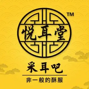 悦耳堂采耳吧·按摩·SPA（市桥店）