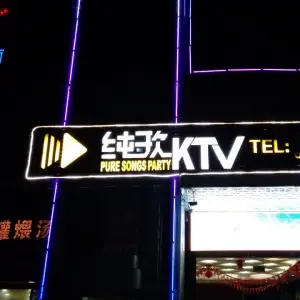 纯歌派对量贩KTV