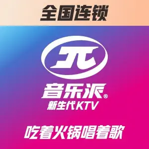 音乐派KTV（仪陇星城广场店）