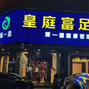 皇庭富足足浴（德胜路店）