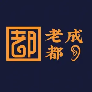 老成都采耳馆（世茂店）