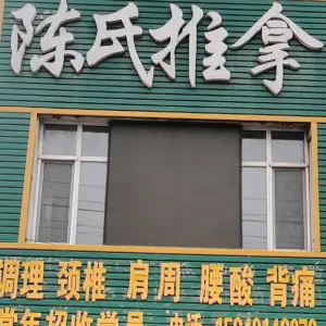 陈氏推拿（道义北大街店）