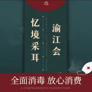 渝江会采耳