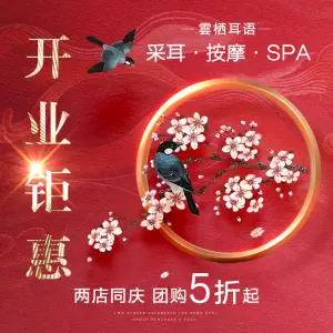 雲栖耳语·采耳·按摩·SPA（望京万和公馆店）