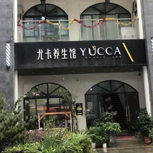 尤卡养生馆YUCCA