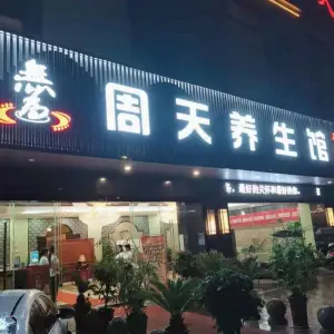 周天养生馆（无为店）