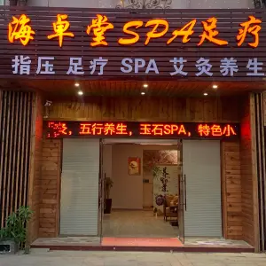 海卓堂指压Spa足疗