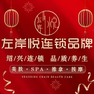 左岸悦SPA养身会馆（财智店）的logo