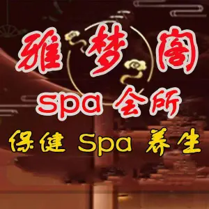 雅梦阁•Spa