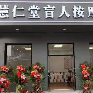 慧仁堂盲人按摩（团结西路店）