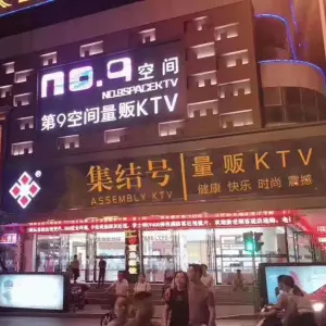 集结号第九空间KTV（云路街店）