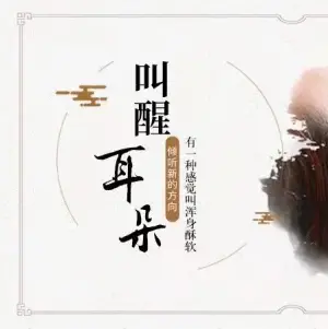 悦静采耳