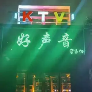 好声音音乐行