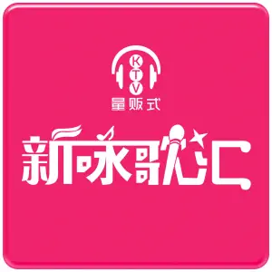 新咏歌汇量贩式KTV（名门国际店）