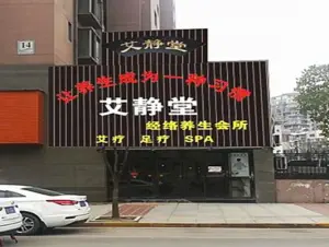 艾静堂经络养生会所（城市花园店）的logo