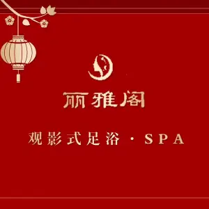 丽雅阁·影院式足道·按摩SPA