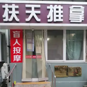 扶天盲人推拿足疗中心（花园路店）