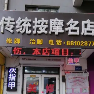 传统按摩名店