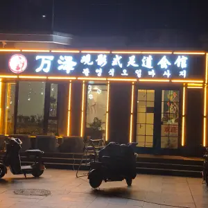 万泽观影式足道SPA会馆