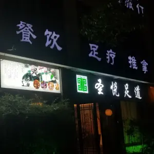 圣悦足道的logo