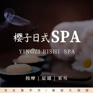 樱子日式spa