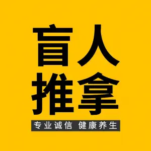 育善堂盲人推拿会所