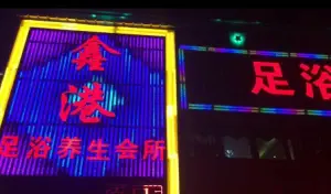 鑫港足浴会所