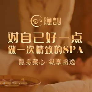 隐心·精致泰式SPA（港惠新天地店）