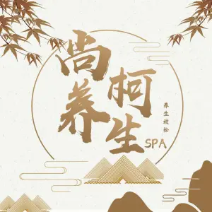 尚柯养生SPA