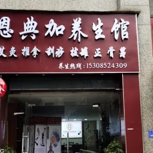 恩典加养生馆（锦美河畔阳光店）