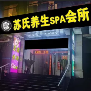 苏氏足道养生spa会所