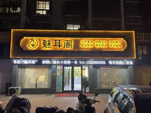 魅耳阁忆境采耳（阜宁店）