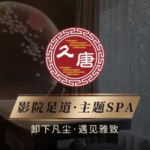 久唐影院足道·主题SPA