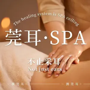 莞耳SPA·松骨·按摩养生会所（百湖店）